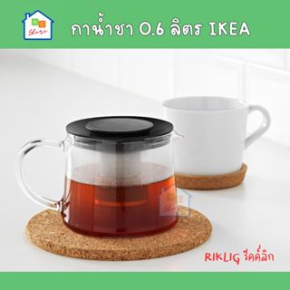 IKEA [พร้อมส่ง] กาน้ำชา กาชงชา Teapot แก้ว 0.6 ลิตร รุ่น RIK…