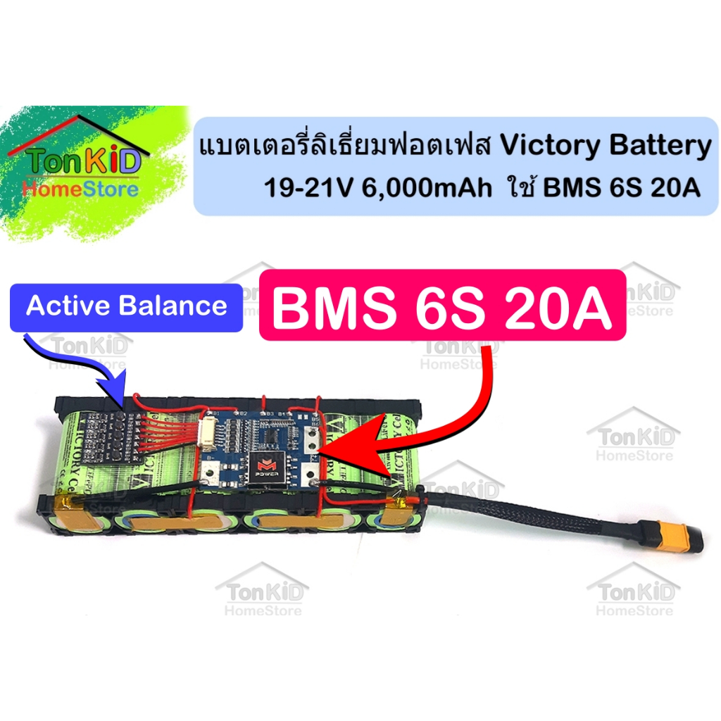 Victory LiFePO4 Battery 6S 1P 21V ความจุ 6,000mAh ใช้ BMS 6S 20A  สำหรับลำโพงบูลทูธ DIY