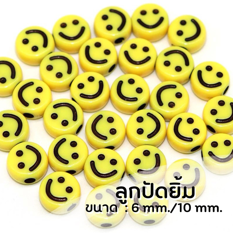 ลูกปัดยิ้มมีเหลือง 6mm./10 mm. (50 ,70 ชิ้น)