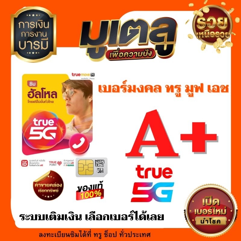 เบอร์มงคลคัดพิเศษ A+ 💯% TrueMove H เติมเงิน ซิมใหม่ สมัครเน็ตซิมใหม่ได้ *ลงทะเบียนซิมได้ที่ True Shop ทุกสาขาทั่วประเทศ
