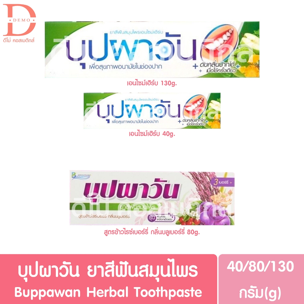 บุปผาวัน ยาสีฟันสมุนไพร 40/80/130g. Buppawan Herbal Toothpaste