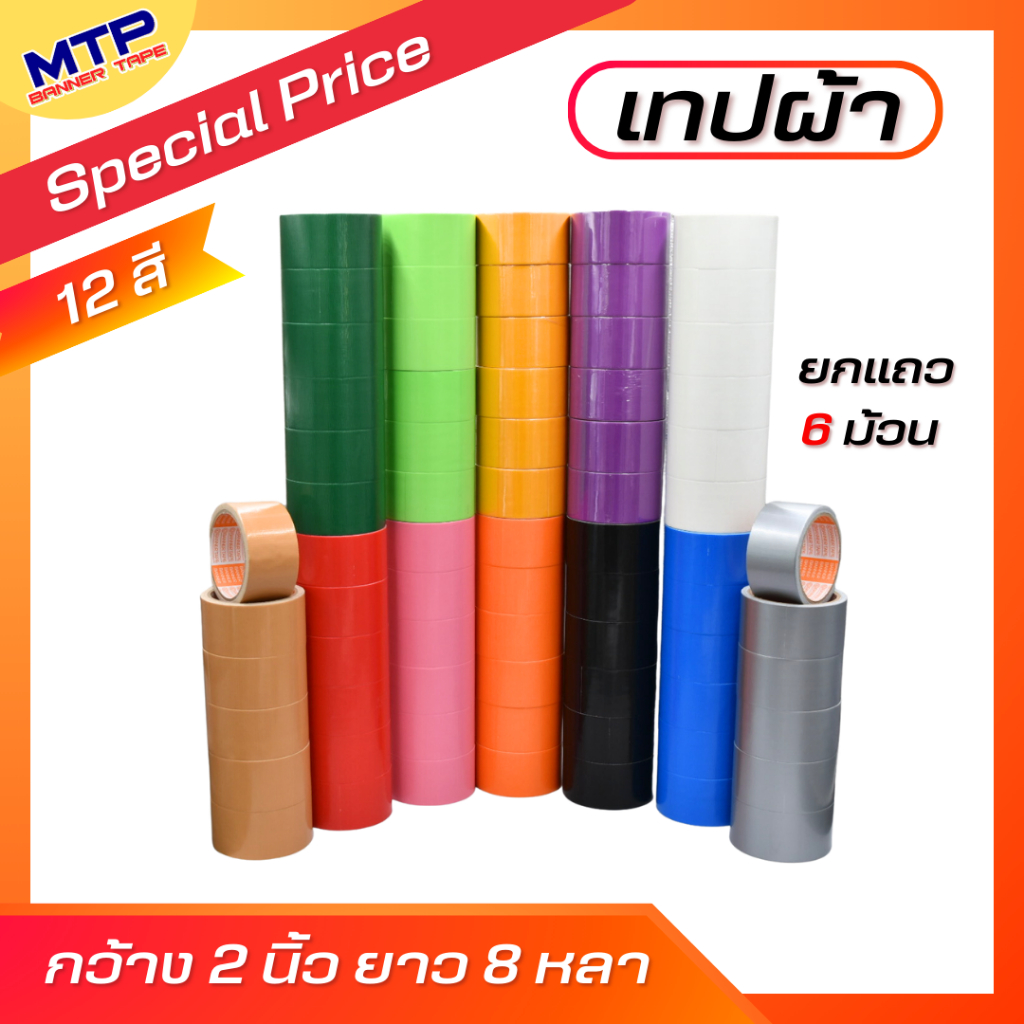 (ยกแพ็ค)เทปผ้า 2 นิ้ว 8 หลา MTP เทปแล็คซีน ตกแต่ง สีสด ทำสันหนังสือ ซ่อมแซม