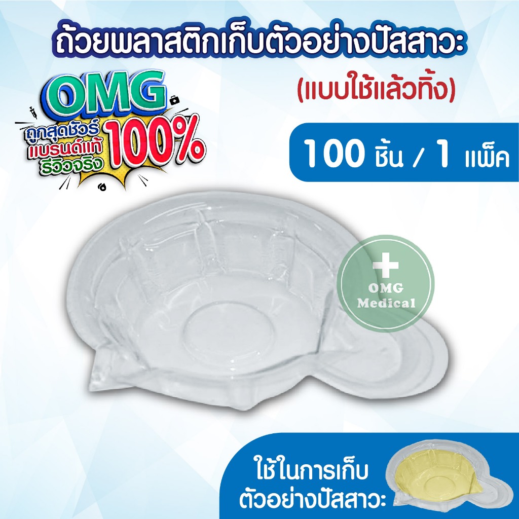 ถ้วยรองปัสสาวะพลาสติกใส แบบใช้แล้วทิ้ง แพ็ค 100 ชิ้น  ถ้วยรองฉี่ ตรวจครรภ์ ตรวจคีโต จุ่มปัสสาวะ