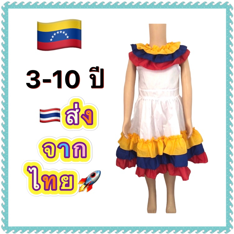 ชุดเวเนซูเอล่า ชุดเวเนซุเอล่า venezuela south america girl kid national traditional costume โคลัมเบีย โคลอมเบีย colombia