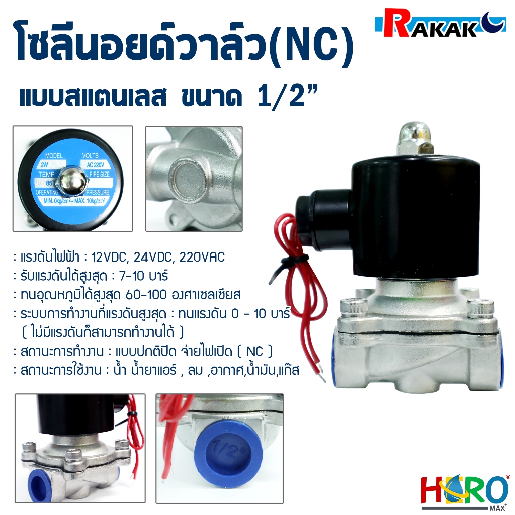 โซลินอยด์วาล์ว 220V (ขนาด 1/2 นิ้ว) สแตนเลส STL-316 ทั้งตัวแท้ 100% แบบปกติปิด NC Solenoid Valve