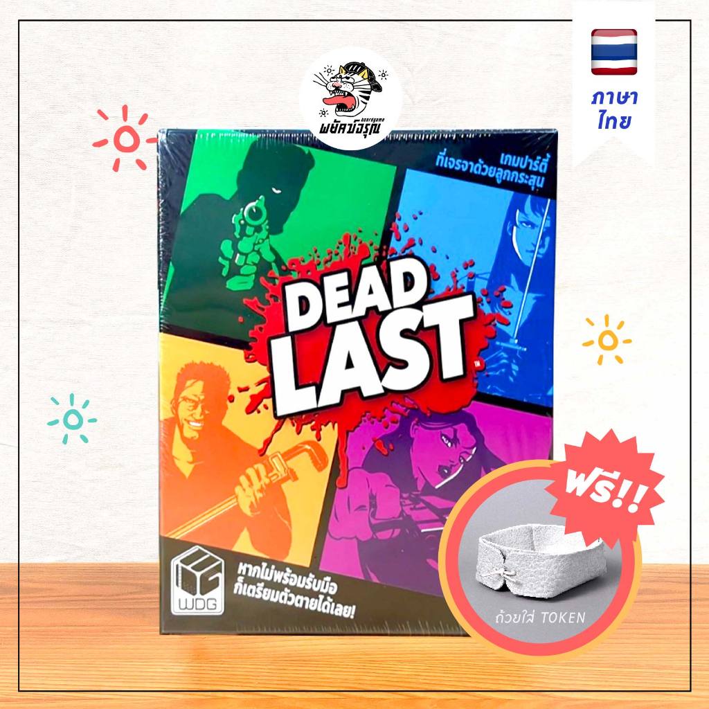 [TH] Dead Last “รอด หรือ ร่วง” (เวอร์ชันไทย) - Board Game - บอร์ดเกม