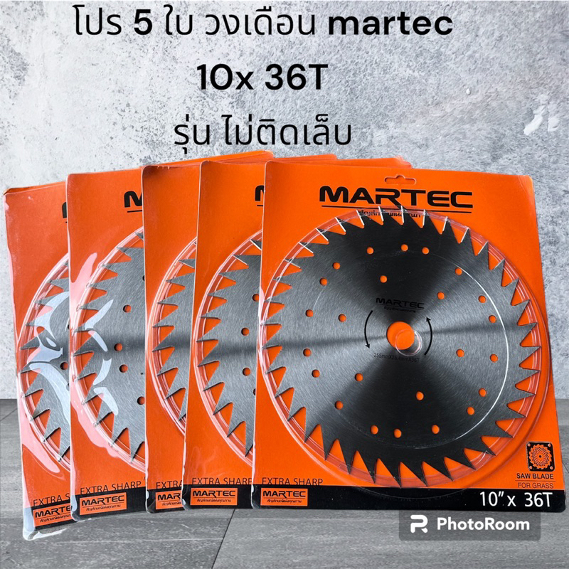 ใบวงเดือนตัดหญ้าmartec10”36tไม่ติดเล็บ โปร5ใบ