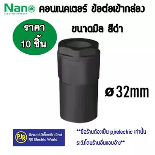 PJR **มีขายส่ง**ราคา10ตัว** ข้อต่อเกลียว คอนเนคเตอร์ ท่อร้อยสายไฟ PVC รุ่นมิล (สีดำ) 16 , 20 , 25 , 32 mm. ยี่ห้อ NANO