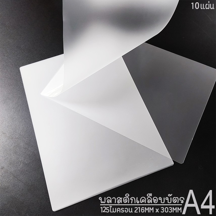 พลาสติกเคลือบบัตร A4 125 ไมครอน (10 แผ่น)