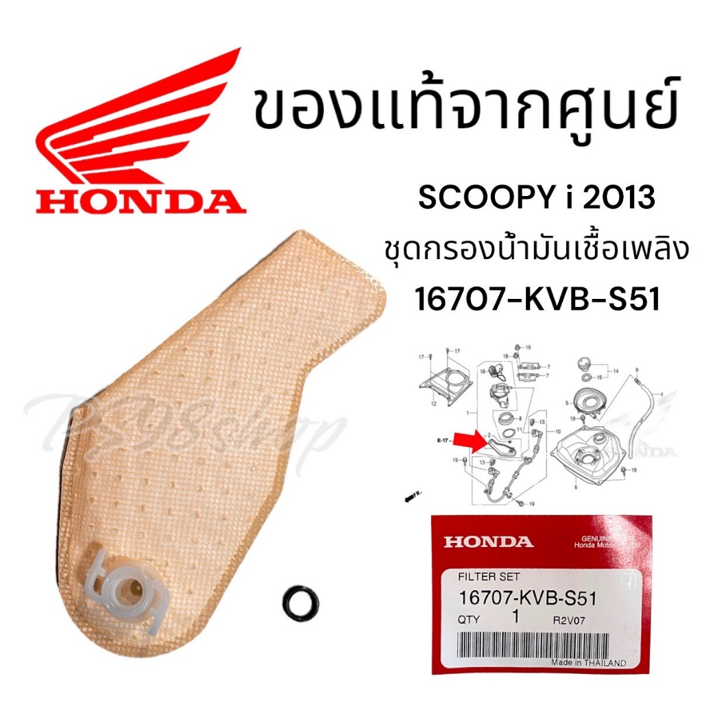 16707-KVB-S51ชุดกรองน้ำมันเชื้อเพลิง CLICK-I Honda แท้ศูนย์ SCOOPY i ปี 2013กรองปั้มติก กรองน้ำเบนซิ