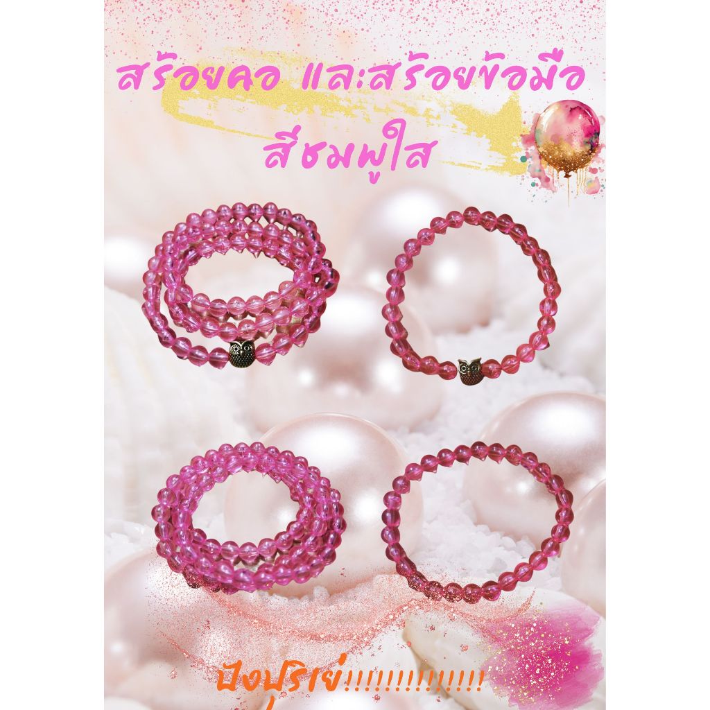 สร้อยมุกนกฮูก สร้อยข้อมือมุกนกฮูก สร้อยสีชมพู ถวายพระแม่ลักษมี พระแม่สุรัสวดี พระแม่ทุกองค์ เจ้าแม่กวนอิม เจ้าแม่ทุกองค์