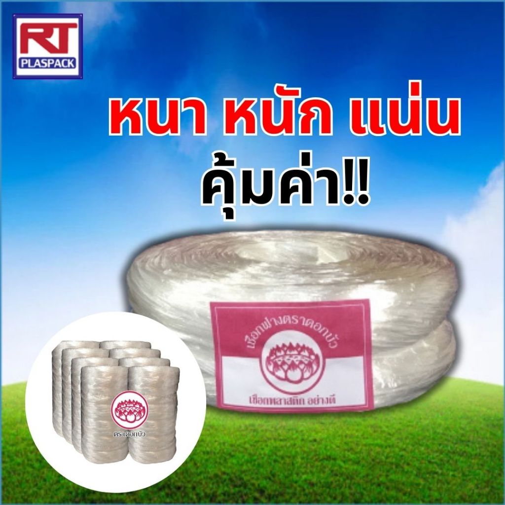 เชือกร้อยมาลัย ม้วนใหญ่ หนา แน่น ฟู (ใช้แล้วคุ้ม-คุณภาพเกรดA) [ม้วน]
