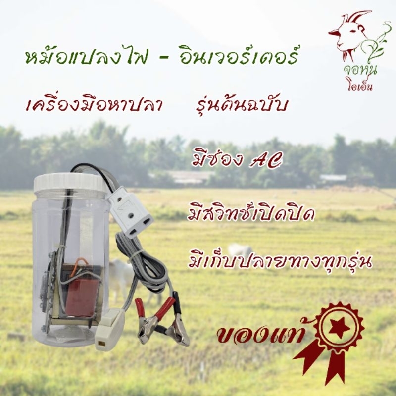 หม้อแปลง-อินเวอร์เตอร์ กระสือ หม้อน็อคปลา