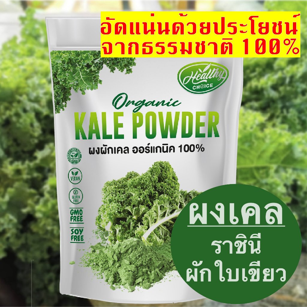ผงผักเคล ออร์แกนิค ผงผักและผลไม้ organic kale powder