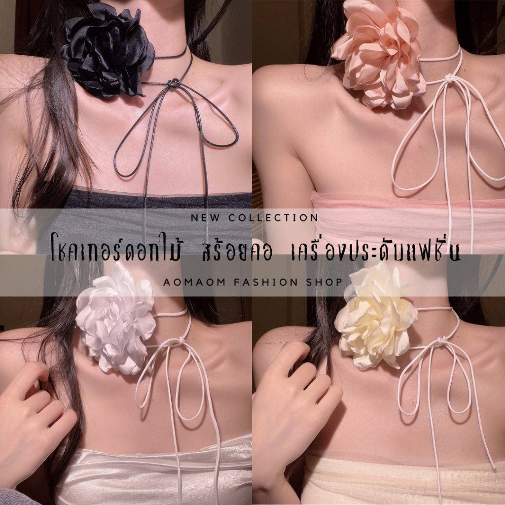 โชคเกอร์ โชคเกอร์ดอกไม้ สร้อยคอ สีดำ สีขาว สีโอรส สีขาวเบจ A-103 พร้อมส่งจากไทย
