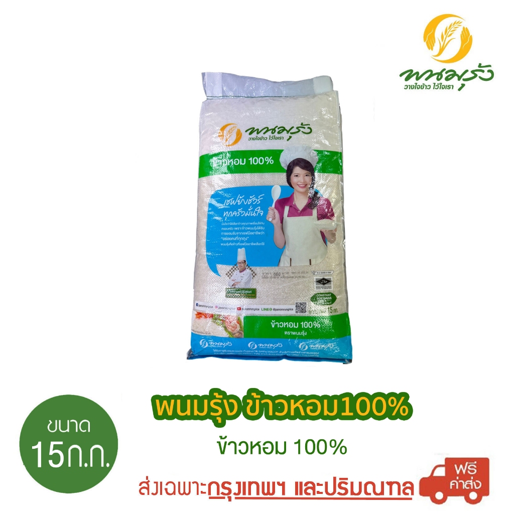[ส่งฟรีเฉพาะกรุงเทพฯ] พนมรุ้ง ข้าวหอม 100% ขนาด 15 กก.