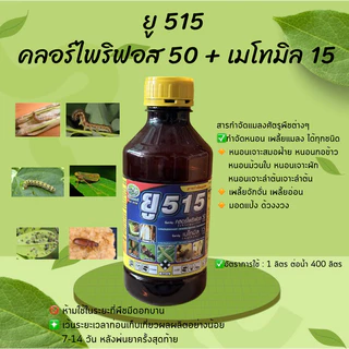 สารกำจัดแมลง ยู515 (ขนาด 1 ลิตร) ใช้สำหรับ หนอน เพลี้ย แมลงต่างๆ