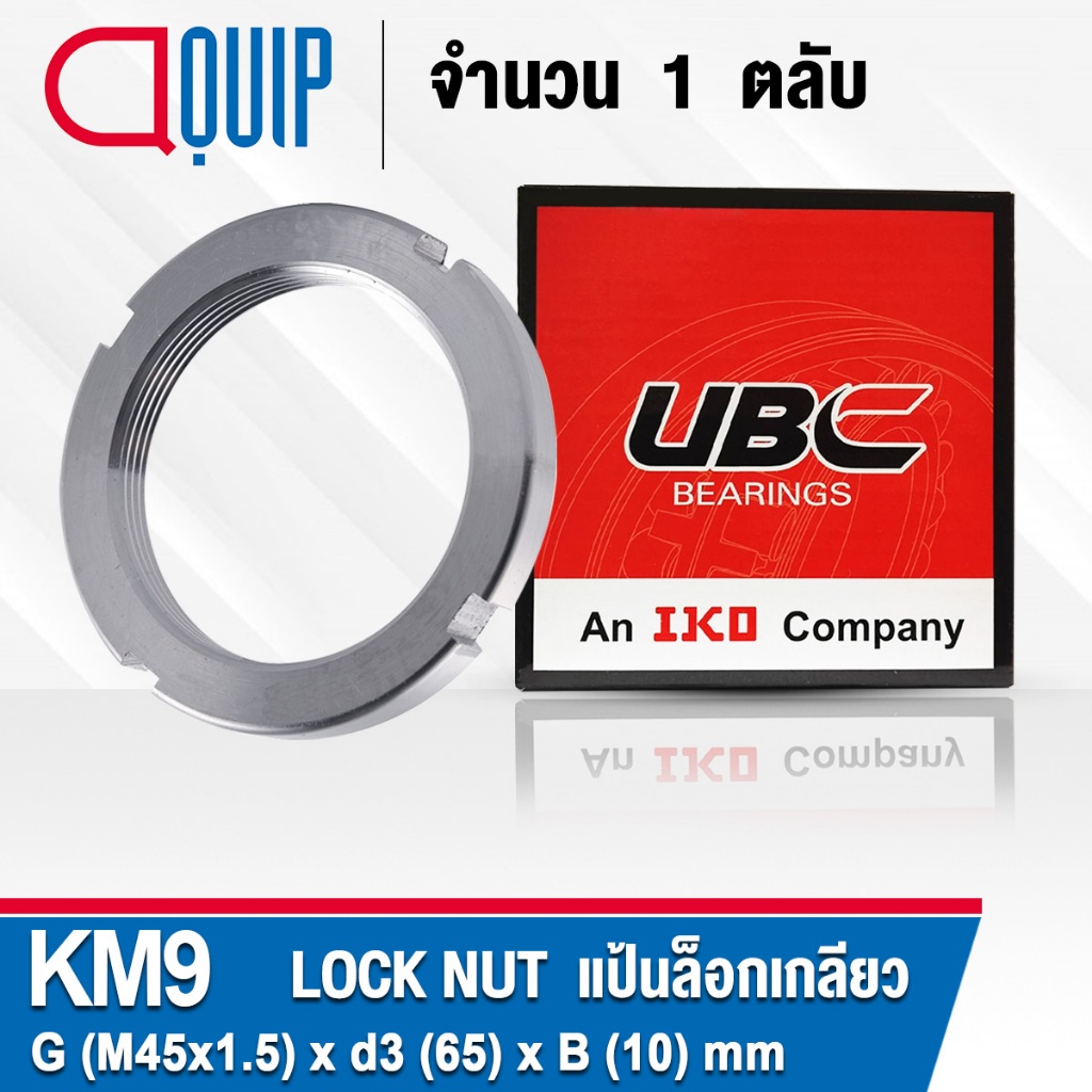KM9 UBC แป้นเกลียวล๊อค ( LOCK NUT AN09 ) Locknut KM 9 ใช้สำหรับเกลียว M45x1.5 มม.