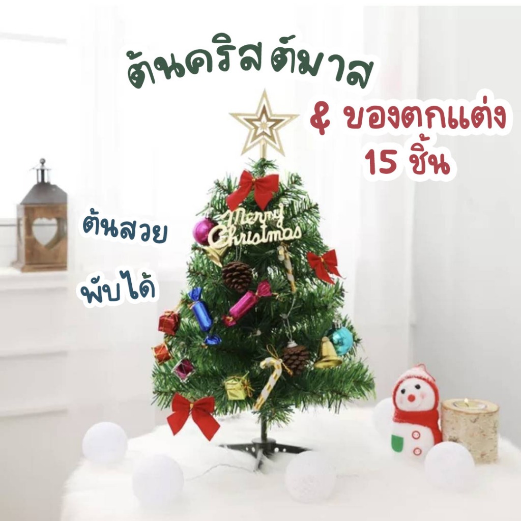 พร้อมส่ง ต้นคริสต์มาสตั้งโต๊ะ+ของตกแต่งคริสมาสต์ครบชุด (2 ขนาด 30,45cm) Christmas ตกแต่งานปาร์ตี้