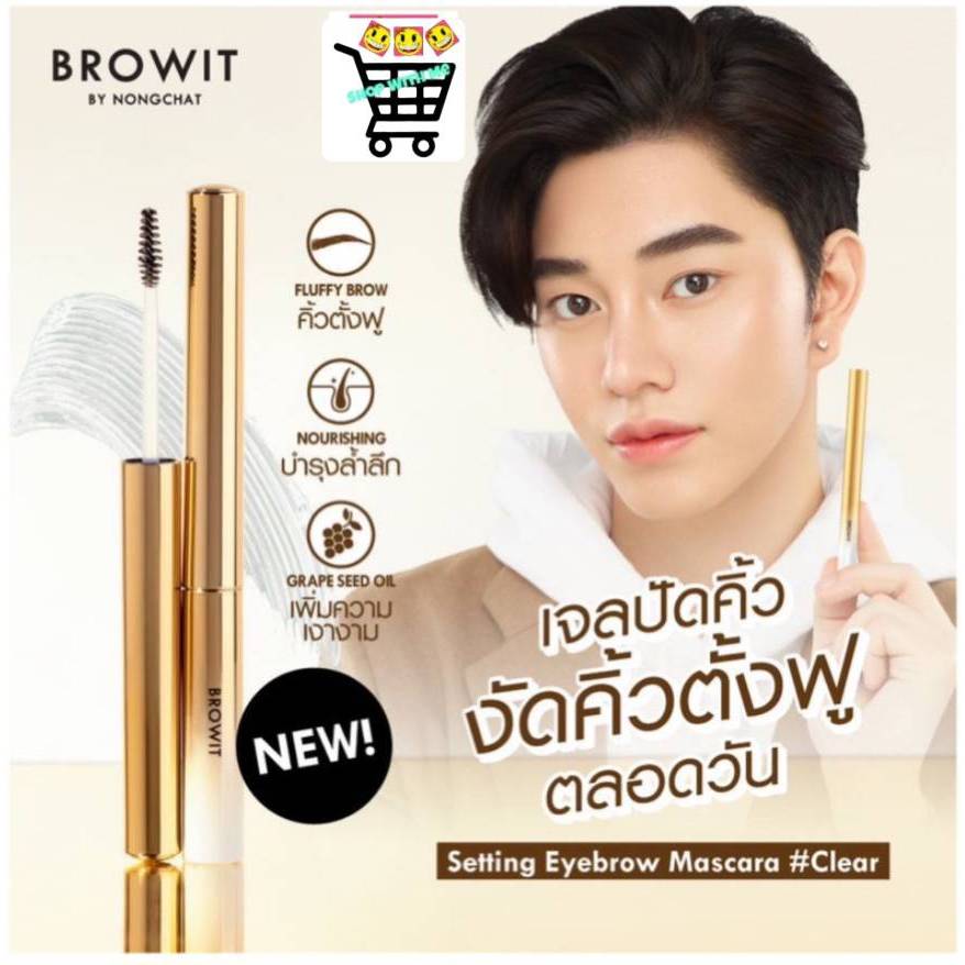 บราวอิท น้องฉัตร มาสคาร่าคิ้ว สะดุ้ง ที่ปัดคิ้ว เนื้อเจลใส 2g Browit Setting Eyebrow Mascara