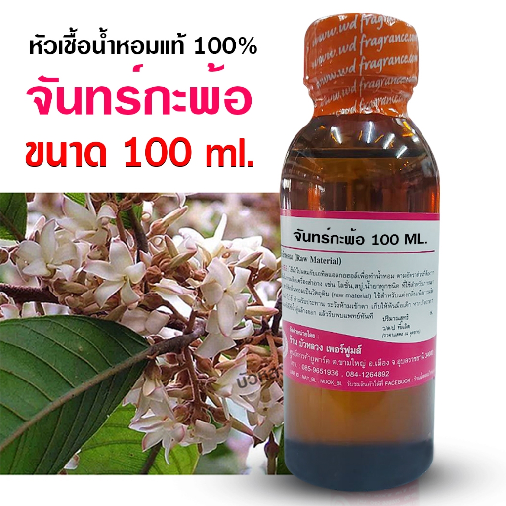 หัวเชื้อน้ำหอมแท้100% กลิ่นดอกจันทร์กะพ้อ ขนาด 100 ml.250ml.กลิ่นหอมละมุน ติดทนยาวนาน เหมาะกับแต่งกลิ่นผลิตภัณฑ์