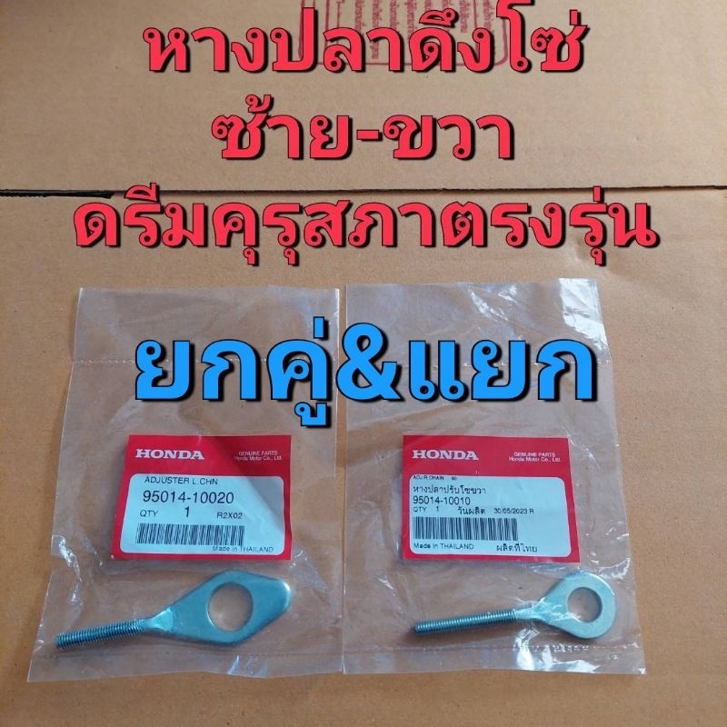 หางปลาดึงโซ่(ตัวดึงโซ่)แท้เบิกศูนย์HONDA/ดรีมคุรุสภา/ตรงรุ่นข้างละ75฿/คู่ละ150฿/กดตัวเลือก