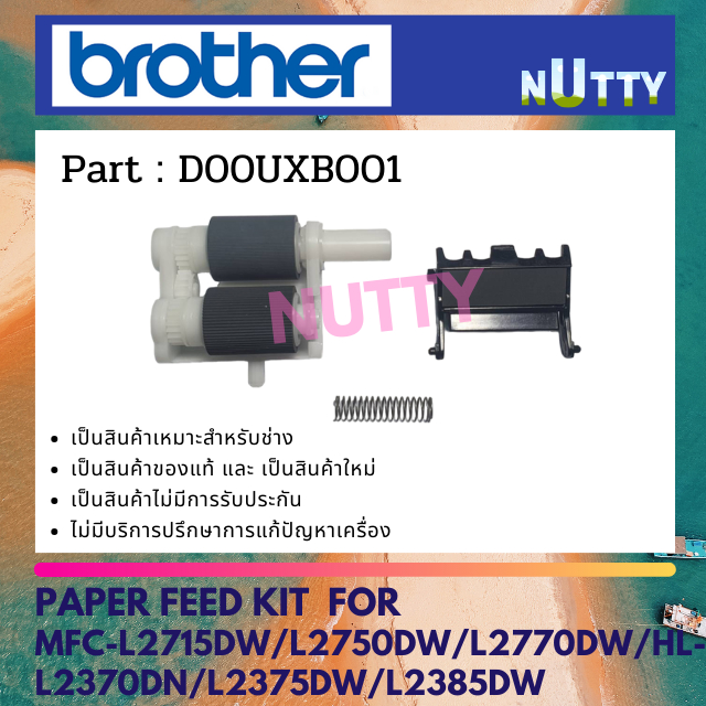 ลูกยาง FEED กระดาษ BROHTER สำหรับ MFC-L2715DW/L2750DW/L2770DW/HL-L2370DN/L2375DW/L2385DW (D00UXB001)