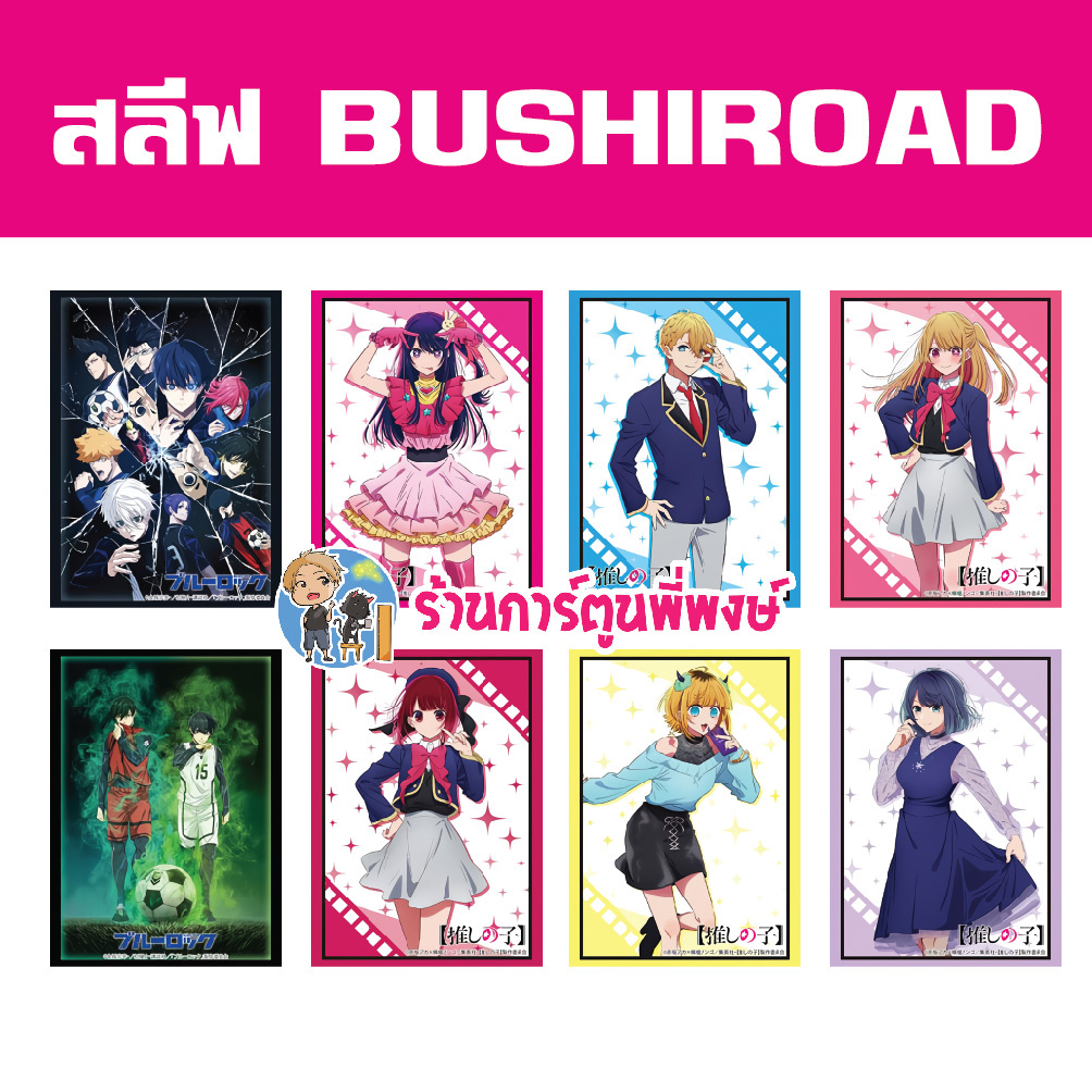 สลีฟ บัดดี้ WS ขังดวลแข้ง ลูกโอชิ Bluelock Oshi no Ko บูชิโร้ด Bushiroad Sleeve HG พี่พงษ์ 9/12/66