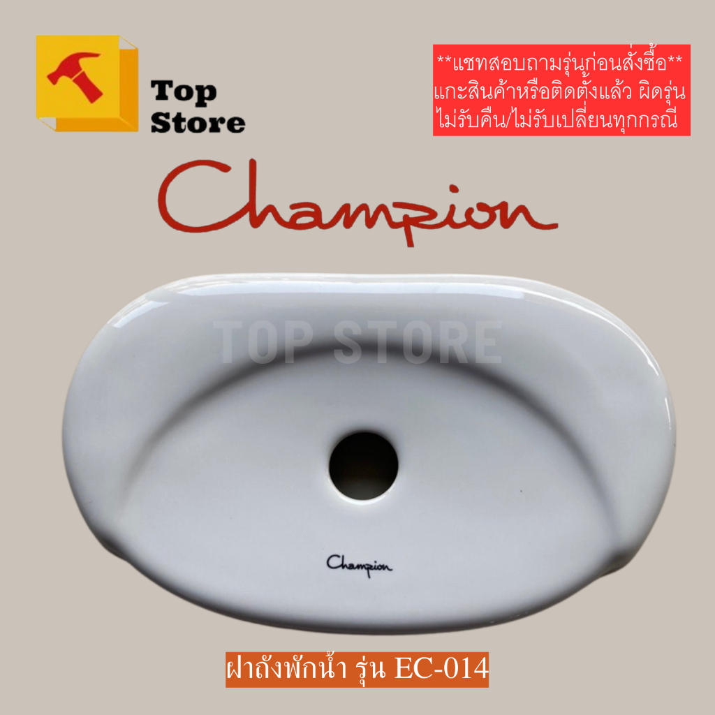 TOP STORE ฝาถังพักน้ำ Champion EC-014 ฝาหม้อน้ำ แชมป์เปี้ยน