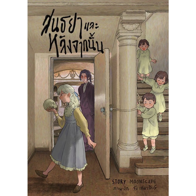 หนังสือ สนธยาและหลังจากนั้น (ปกใหม่)