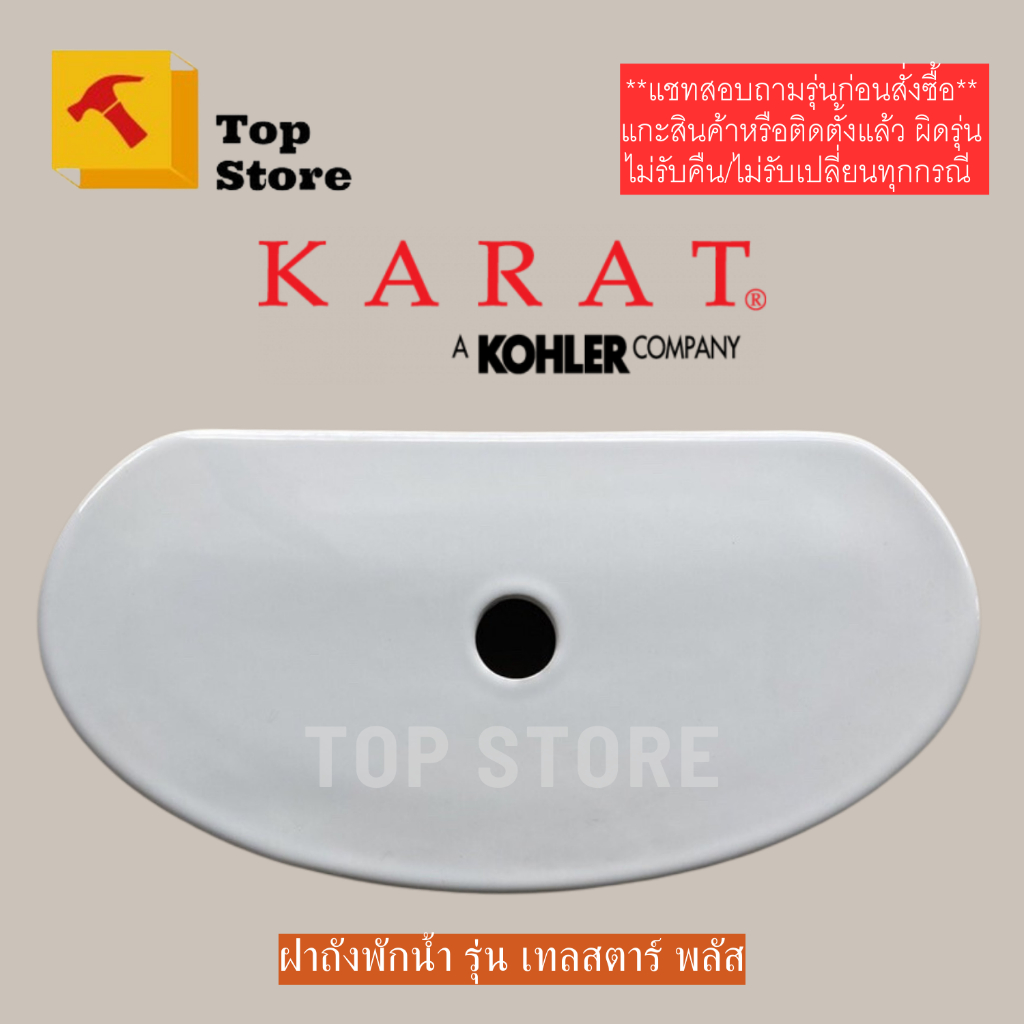 TOP STORE ฝาถังพักน้ำ 1145081-SP-WK สำหรับ K-6359X 4.8 ลิตร กะรัต KARAT ฝาหม้อน้ำชักโครก