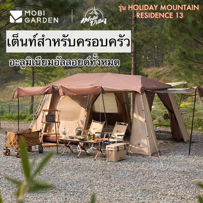 MOBI GARDEN 🏔เต็นท์กางอัตโนมัติ รุ่นHoliday13 เปิดเร็ว ขนาดใหญ่เหมาะกับครอบครัว สําหรับตั้งแคมป์กลาง