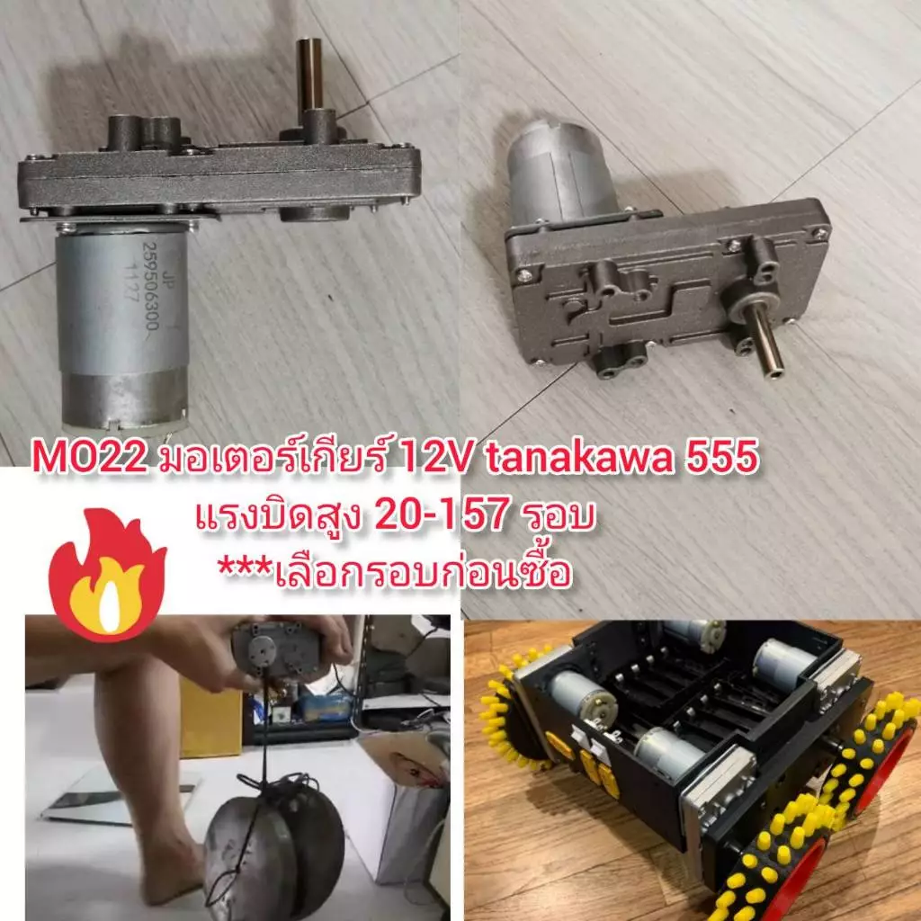 MO22 มอเตอร์เกียร์ 12-24V แกน 8 มิล แรงบิดสูง 20-157 รอบ*** เลือกรอบก่อนซื้อ