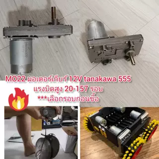 MO22 มอเตอร์เกียร์ 12-24V แกน 8 มิล แรงบิดสูง 20-157 รอบ*** เลือกรอบก่อนซื้อ