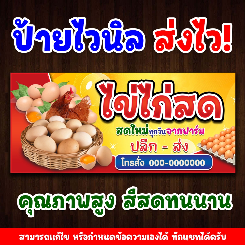 [ส่งไว] ป้ายไข่ไก่สด ไวนิลพิมพ์อิงค์เจ็ต คมชัดทุกรายละเอียด สามารถเปลี่ยนขนาดป้ายได้ตามกำหนด แจ้ง inbox