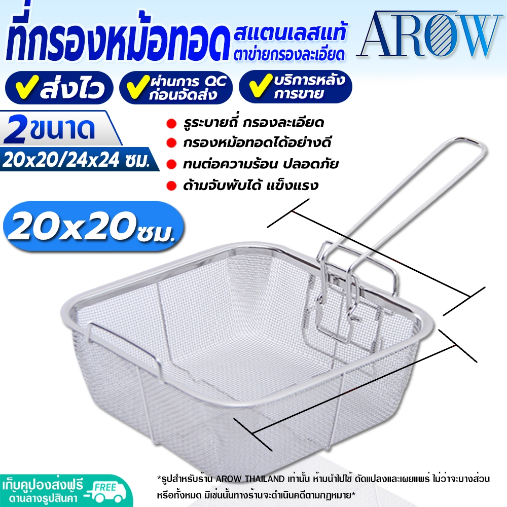 (พร้อมส่ง) ที่กรองหม้อทอดสแตนเลสแท้ 304 ทรงสี่เหลี่ยม ขนาด 20 ซม. AROW THAILAND ตะแกรงกรองน้ำมัน