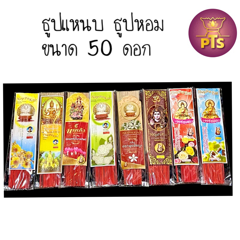 ธูปแหนบ ธูปหอมอโรม่า ธูปหอม หอมมาก นพเก้า นพรัตน์