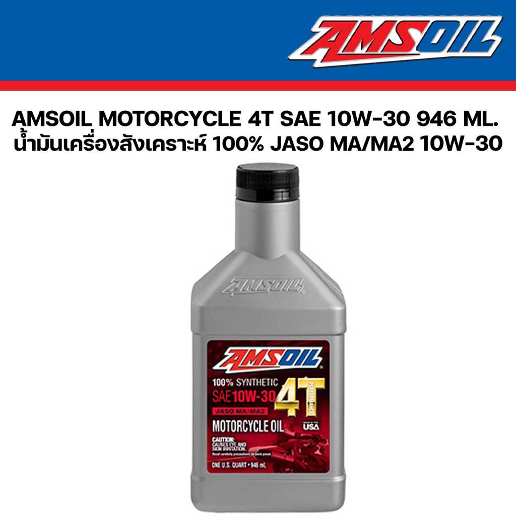 น้ำมันเครื่อง มอเตอร์ไซค์ Amsoil 4T SAE 10W-30 Synthetic 100% 946 ml. MA MA2 แอมซอย
