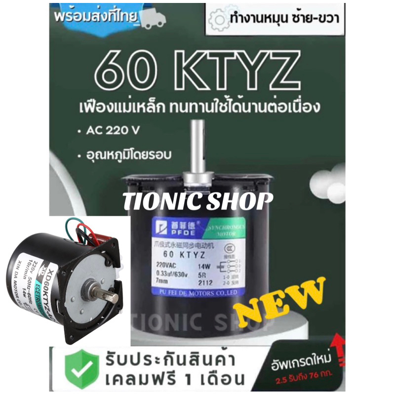 [พร้อมส่งด่วนภายในวัน]ปลีก-ส่งมอเตอร์ซิงโครนัส 60ktyz 2.5 -110 รอบหมุน 220v 14w เพลากลางและนอตกรีต