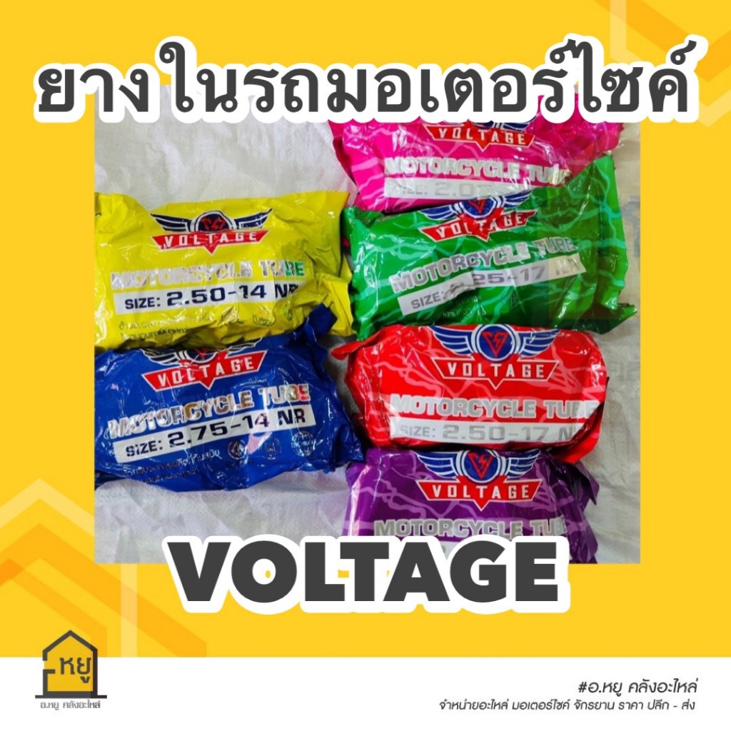 ยางในมอเตอร์ไซค์ ขอบ 17 และ ขอบ 14 ยี่ห้อ VOLTAGE /Gfox(ยางไทย ราคาถูก)
