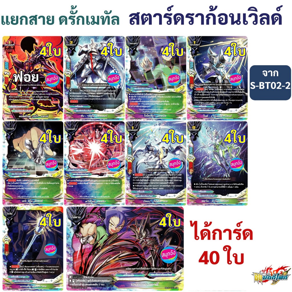 บัดดี้ไฟท์ แยกสาย ดรั้กเมทัล หมากรุก สตาร์ดราก้อนเวิลด์ จาก S-BT02-2 , S-BT03 และ S-CBT แยกใบแบบละ 4