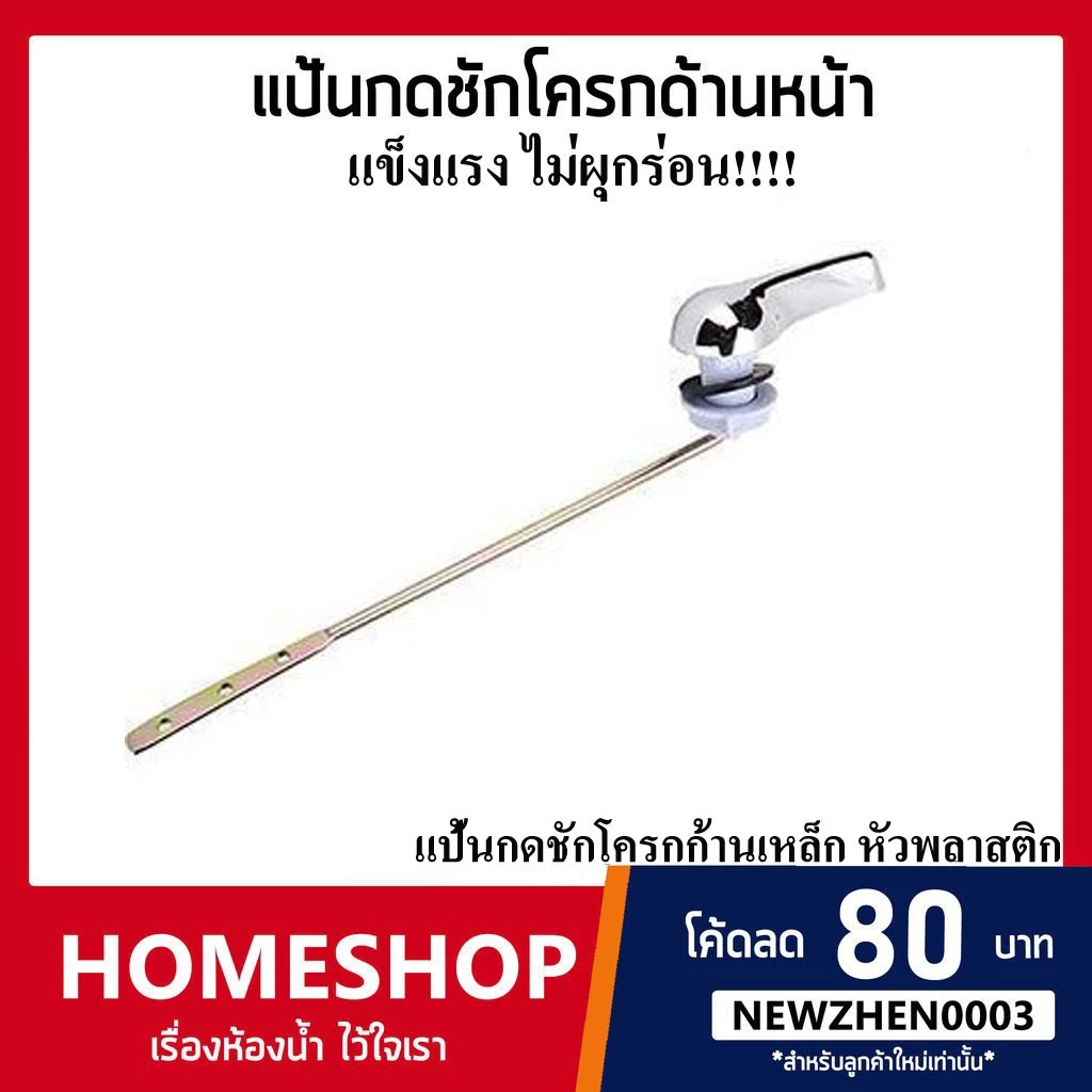 แป้นกดชักโครกด้านหน้า ก้านเหล็ก หัวพลาสติก สำหรับโถสุขภัณฑ์ แข็งแรง ไม่หักง่าย!! KKC-868