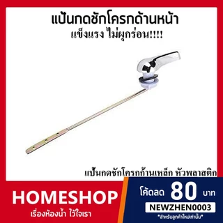 แป้นกดชักโครกด้านหน้า ก้านเหล็ก หัวพลาสติก สำหรับโถสุขภัณฑ์ แข็งแรง ไม่หักง่าย!! KKC-868