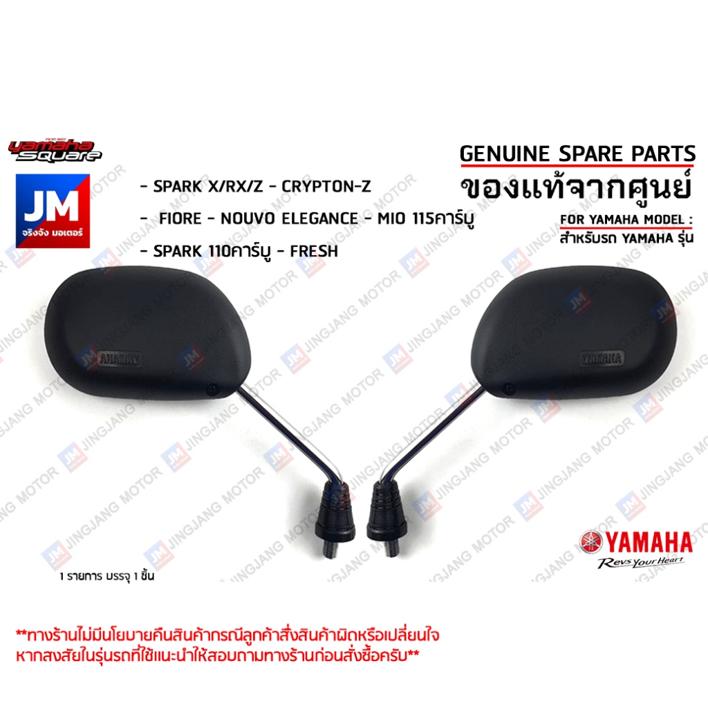 กระจกมองหลัง, กระจกข้าง กระจกมองข้าง สำหรับรถ เเท้ศูนย์ YAMAHA SPARK X/RX/Z, MIO115คาร์บู,FIORE,NOUVO ELEGANCE