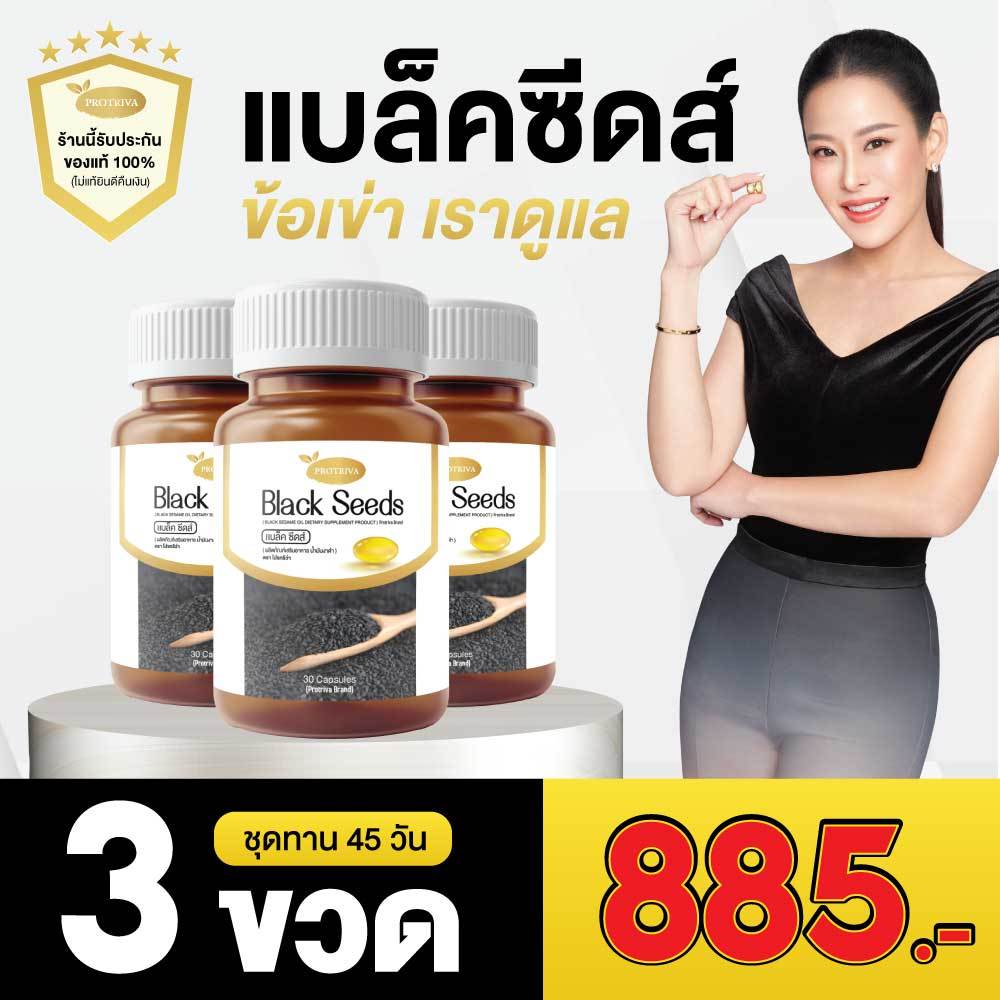 โปร 3 ขวด Protriva Black Seeds โปรติว่า แบล็คซีดส์ น้ำมันงาดำสกัดเย็น 30แคปซูล