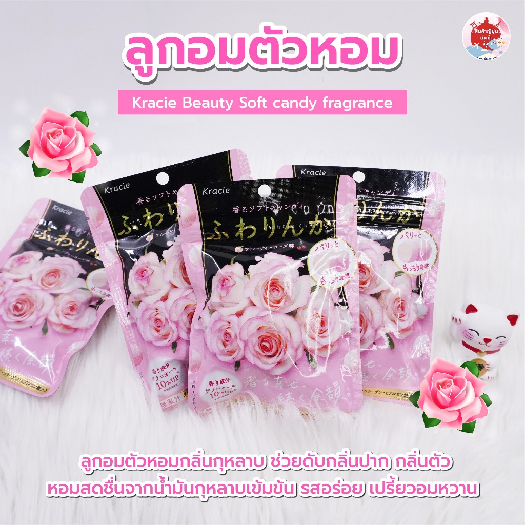 Kracie Beauty Soft candy fragrance ลูกอมตัวหอม