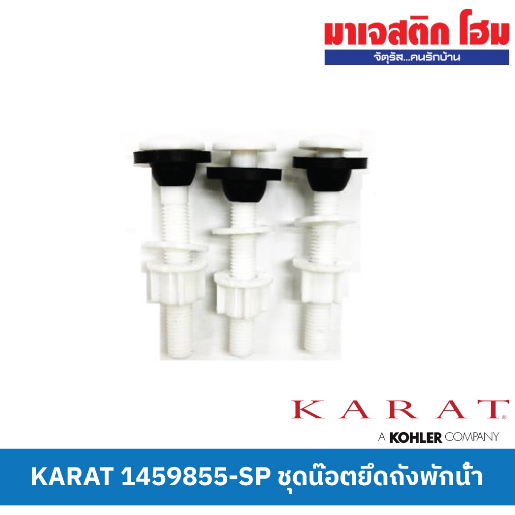 KARAT 1459855-SP ชุดน๊อตยึดถังพักน้ำ