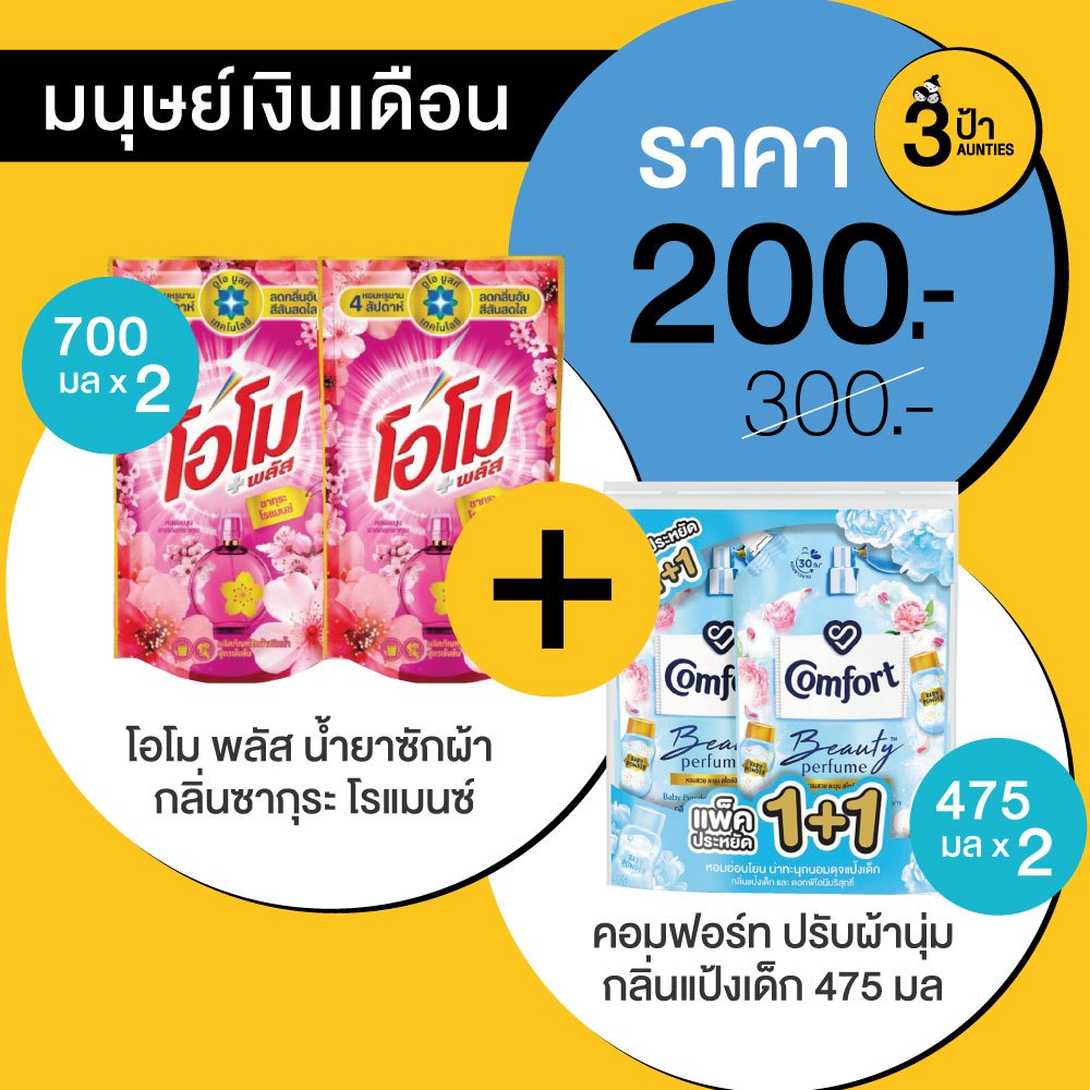 (โปร_มนุษย์เงินเดือน) โอโม พลัส ซากุระ โรแมนซ์ 700 มล.x2 + (แพ็คคู่) คอมฟอร์ท ปรับผ้านุ่ม แป้งเด็ก 475 มล.x2