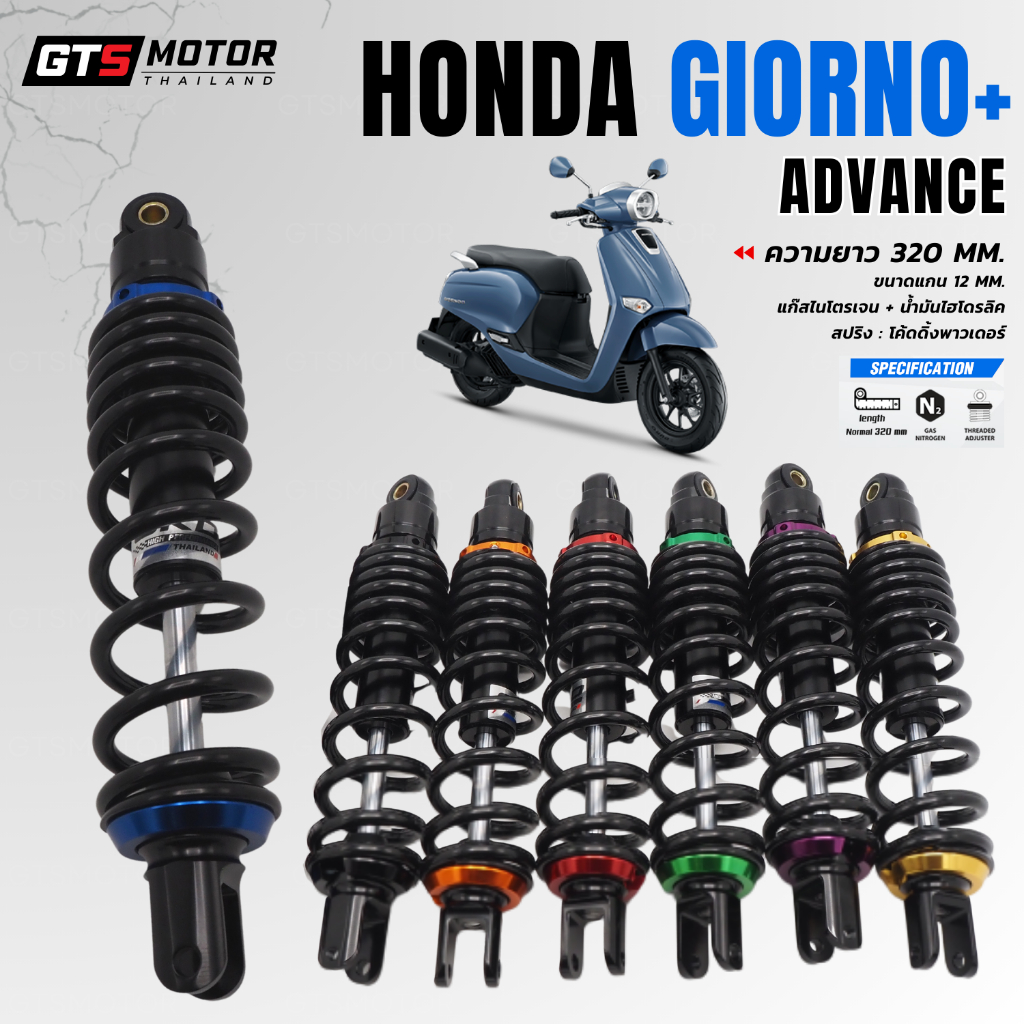 โช๊คหลัง รุ่น Advance สำหรับ Honda Giorno+ ฮอนด้า จีออโน่ OKD แท้ ยาว 320 มม. ปรับพรีโหลดสปริงได้ รับน้ำหนักได้ 160 KG
