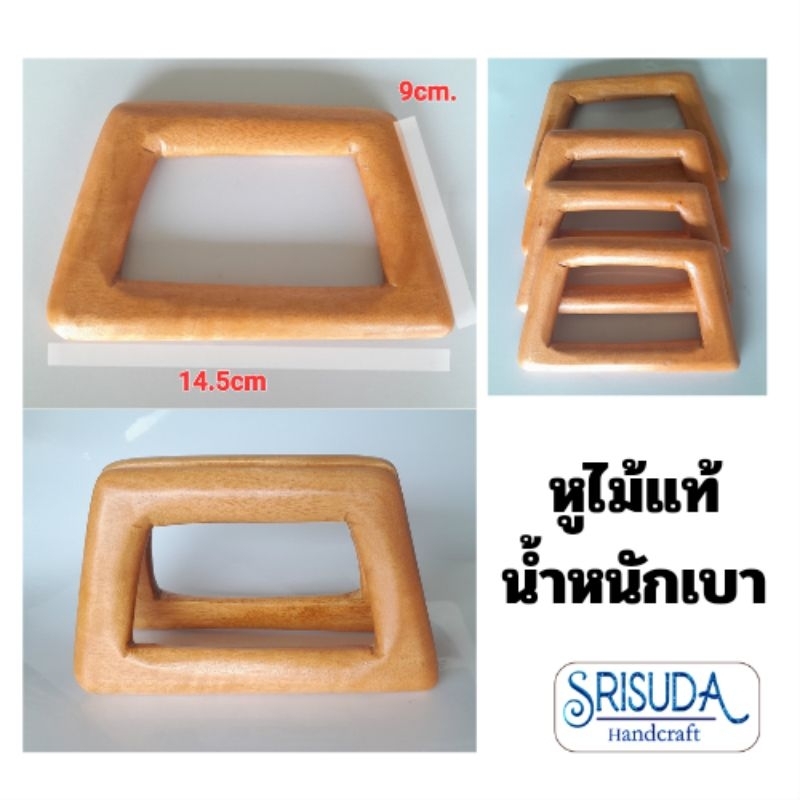 อุปกรณ์เสริมกระเป๋า หูกระเป๋าไม้แท้ขนาด14.5*9*1cm แพ็ค2ชิ้น